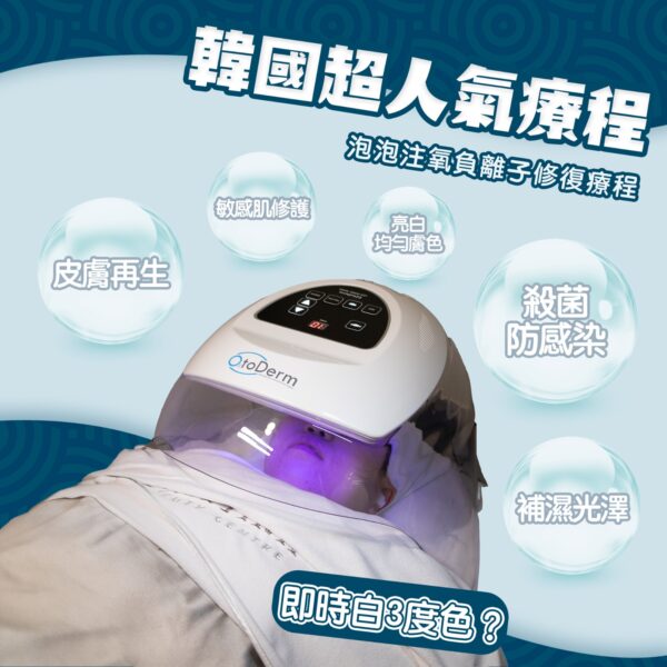 Otoderm Led+第二代泡泡注氧儀